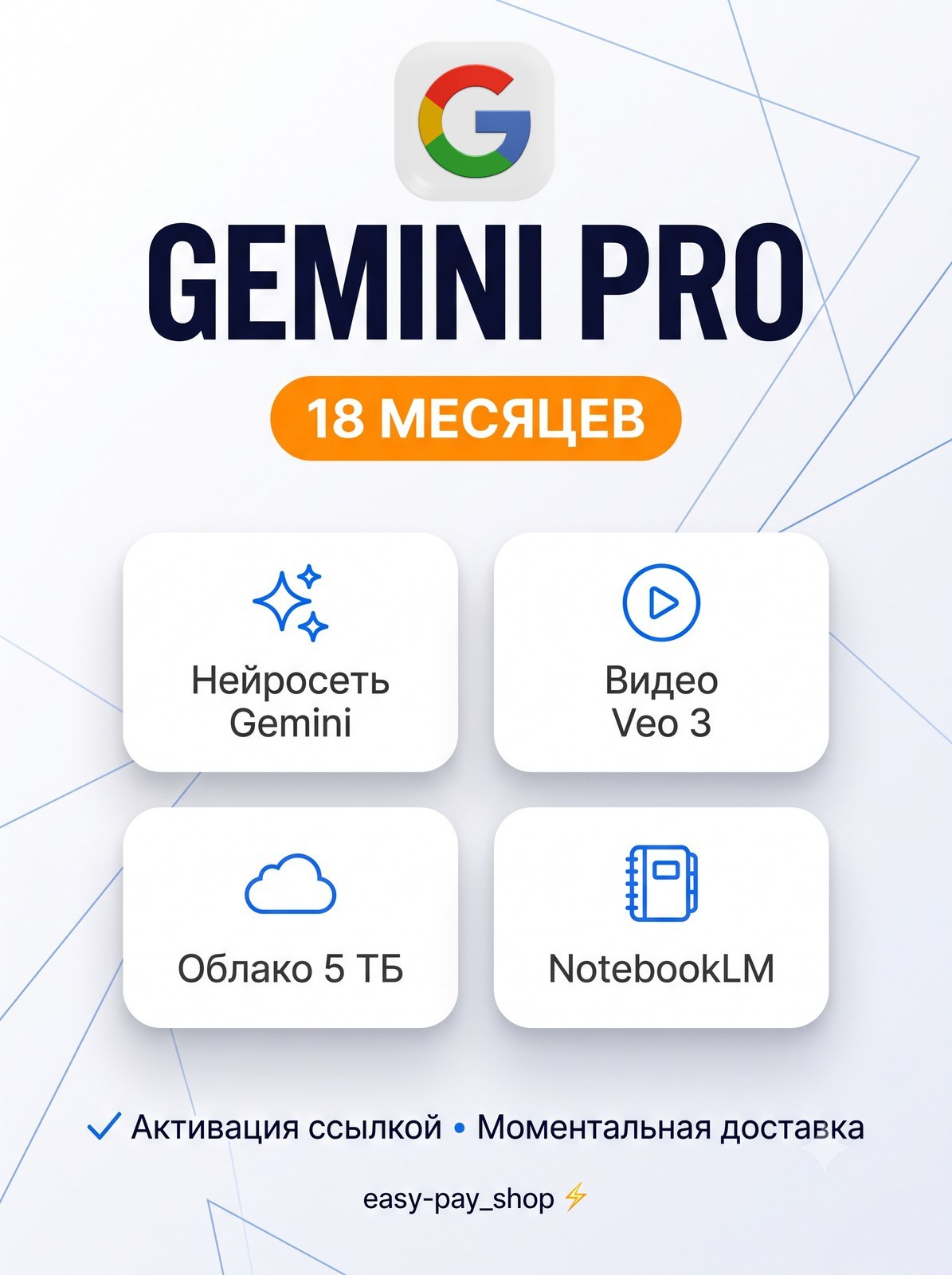 Подписка Google AI Pro 18 месяцев — Gemini, Veo, 5 ТБ — активация на ваш аккаунт